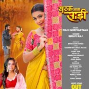 शिल्पी राज और माही श्रीवास्तव का देसी गाना ‘सरक जाता साड़ी’ वर्ल्डवाइड रिकॉर्ड्स ने किया रिलीज