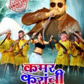 Shilpi Raj And Abhilash Kumar’s KAMAR KARACHI  Song Released Starring Komal Singh And Dev Singh