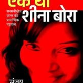 Web Series To Be Made On The Sensational Sheena Bora Murder Case