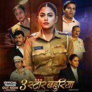 निर्माता रत्नाकर कुमार की भोजपुरी फिल्म ‘3 स्टार बहुरिया’ का ट्रेलर हुआ रिलीज