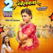 दो मिलियन व्यूज किया पार माही श्रीवास्तव और सृष्टी भारती का लोकगीत ‘गवना वीएस खेलवना’ वर्ल्डवाइड रिकार्ड्स पर