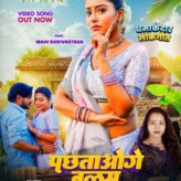 माही श्रीवास्तव, प्रतिभा राज का भोजपुरी लोकगीत ‘पछताओगे बलम’ रिलीज हुआ वर्ल्डवाइड रिकॉर्ड्स पर