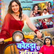 सपना चौहान और गोल्डी यादव का लोकगीत ‘कोहड़ा ए सखिया’ वर्ल्डवाइड रिकॉर्ड्स पर रिलीज