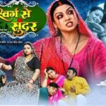 Bhojpuri Film Swarg Se Sundar 2